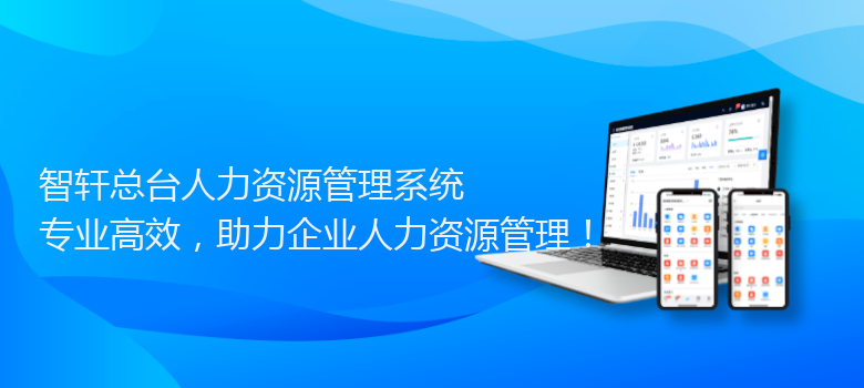 总台人力资源管理系统